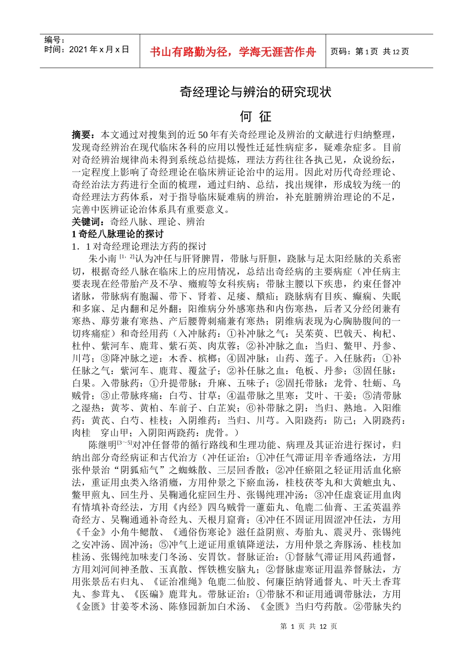 奇经理论与辨治的研究现状_第1页