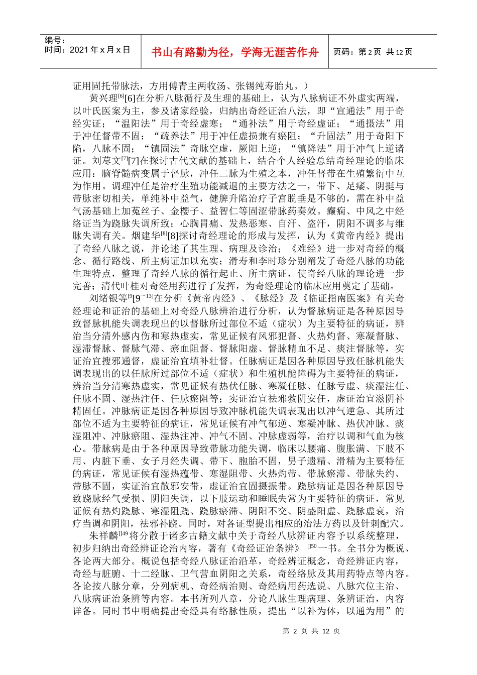 奇经理论与辨治的研究现状_第2页