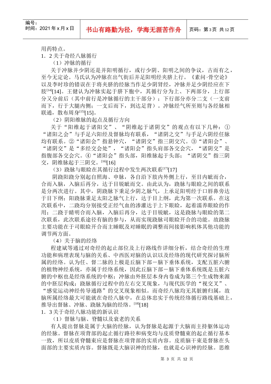 奇经理论与辨治的研究现状_第3页