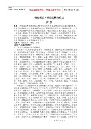 奇经理论与辨治的研究现状