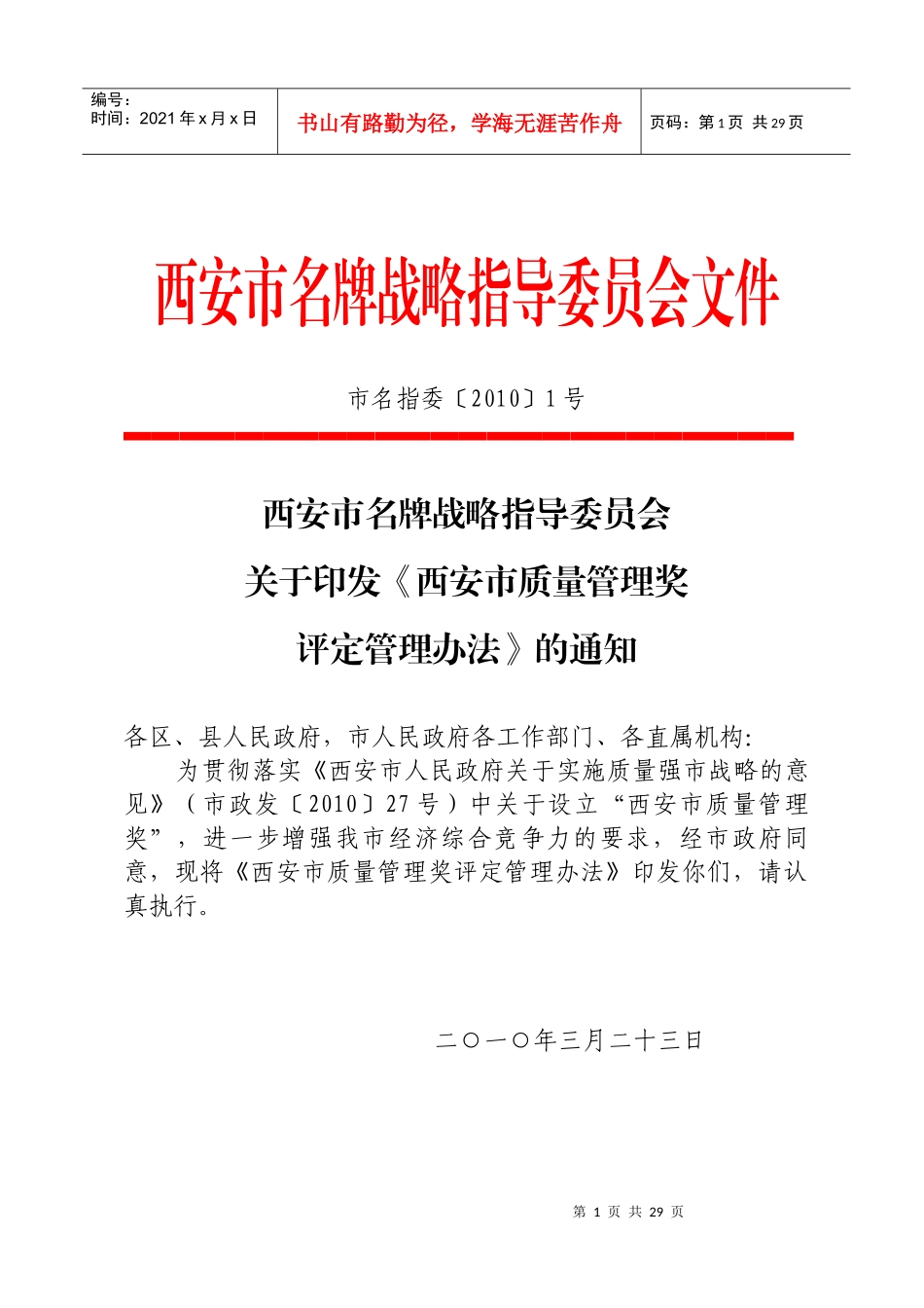宁波市市长质量奖评定管理办法_第1页