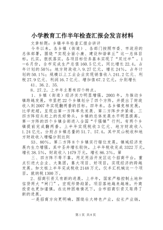 小学教育工作半年检查汇报会发言材料致辞