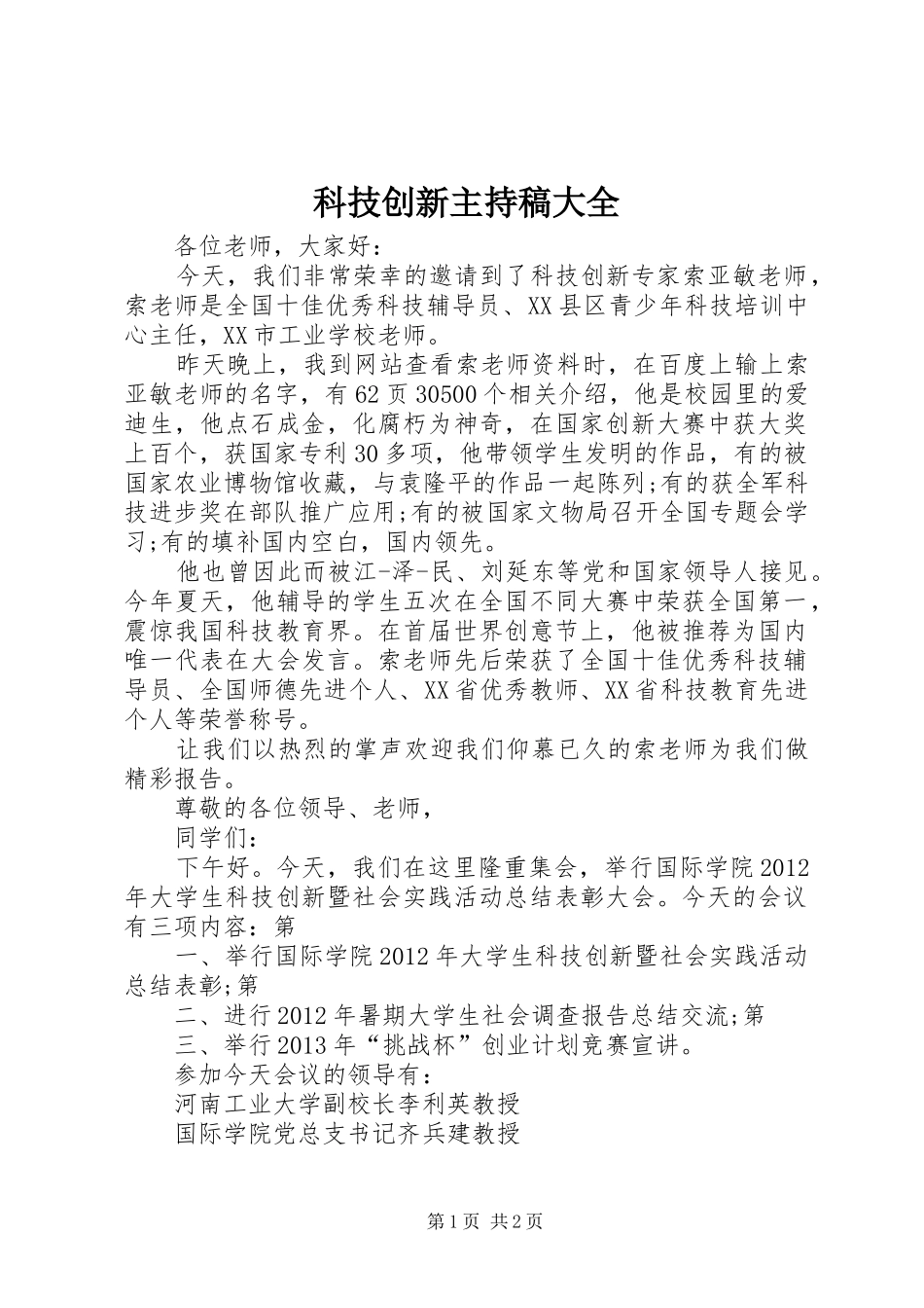 科技创新主持词大全_第1页