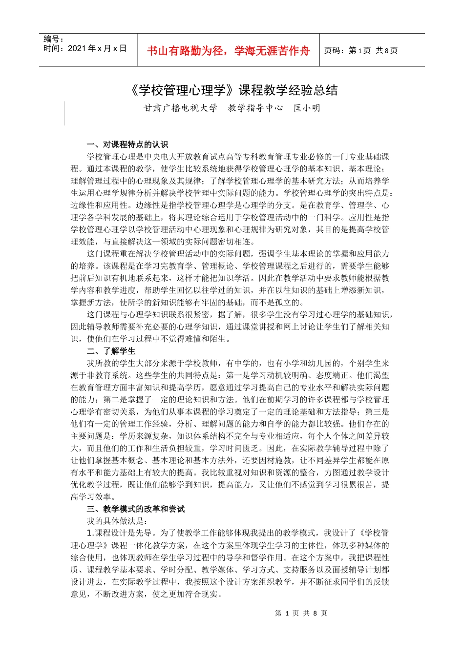 学校管理心理学课程教学经验_第1页