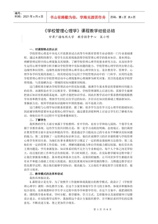 学校管理心理学课程教学经验