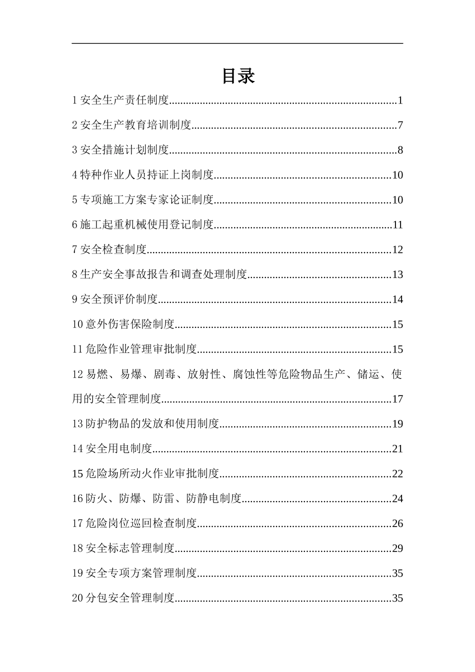 安全生产管理制度范本(doc 47页)_第1页