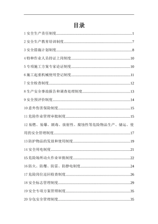 安全生产管理制度范本(doc 47页)