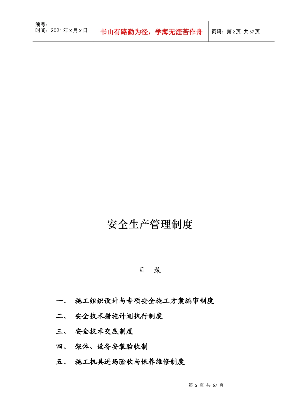 安全生产管理制度汇编(DOC 58页)_第2页