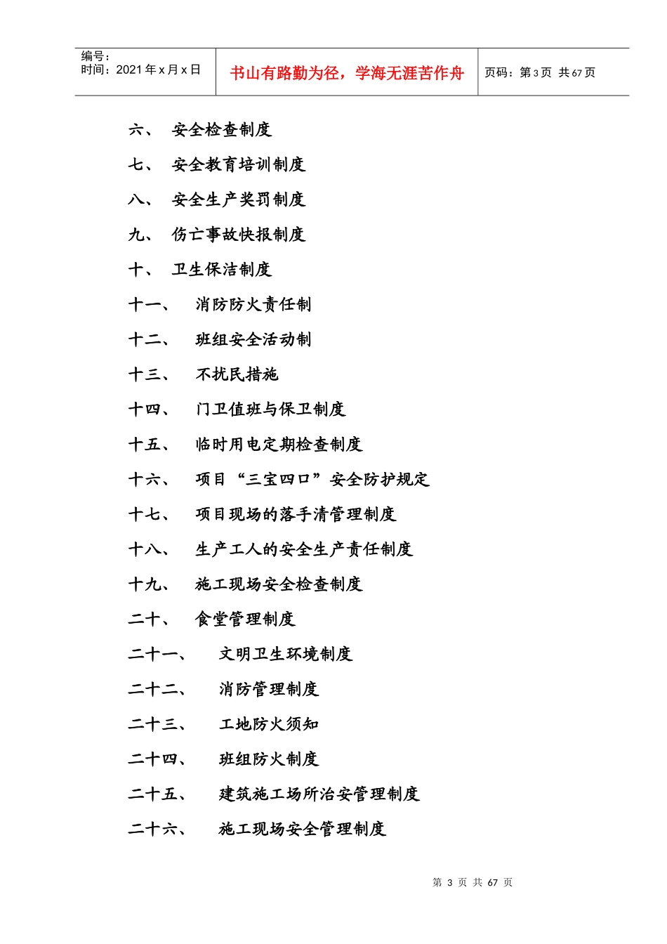 安全生产管理制度汇编(DOC 58页)_第3页