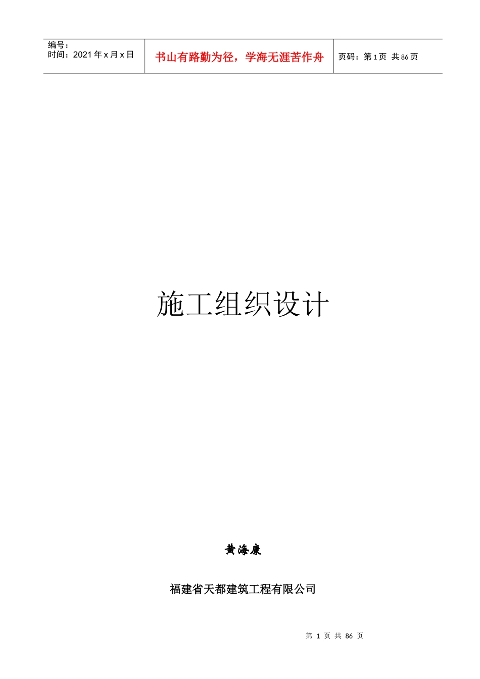 天都建筑工程有限公司施组_第1页