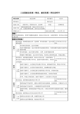 工业园副总经理（物业、建设发展）岗位说明书