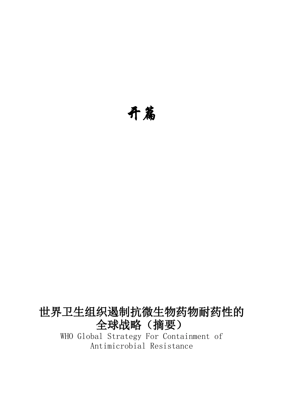 抗菌药物合理使用知识-抗生素及合成抗菌药物的滥用与危害_第2页