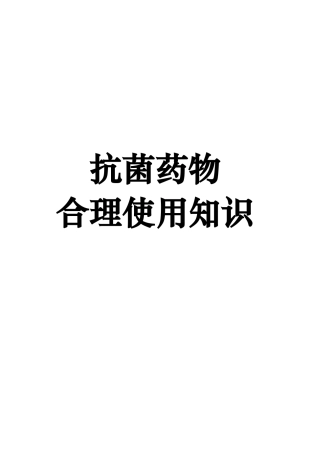 抗菌药物合理使用知识-抗生素及合成抗菌药物的滥用与危害
