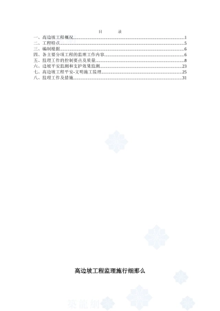 某市政隧道高边坡工程监理实施细则