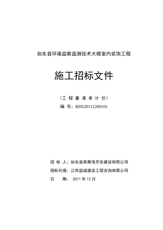 如东县环境监察监测技术大楼室内装饰工程施工招标文