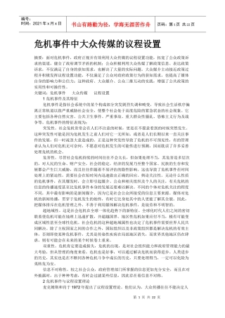 媒介与危机事件