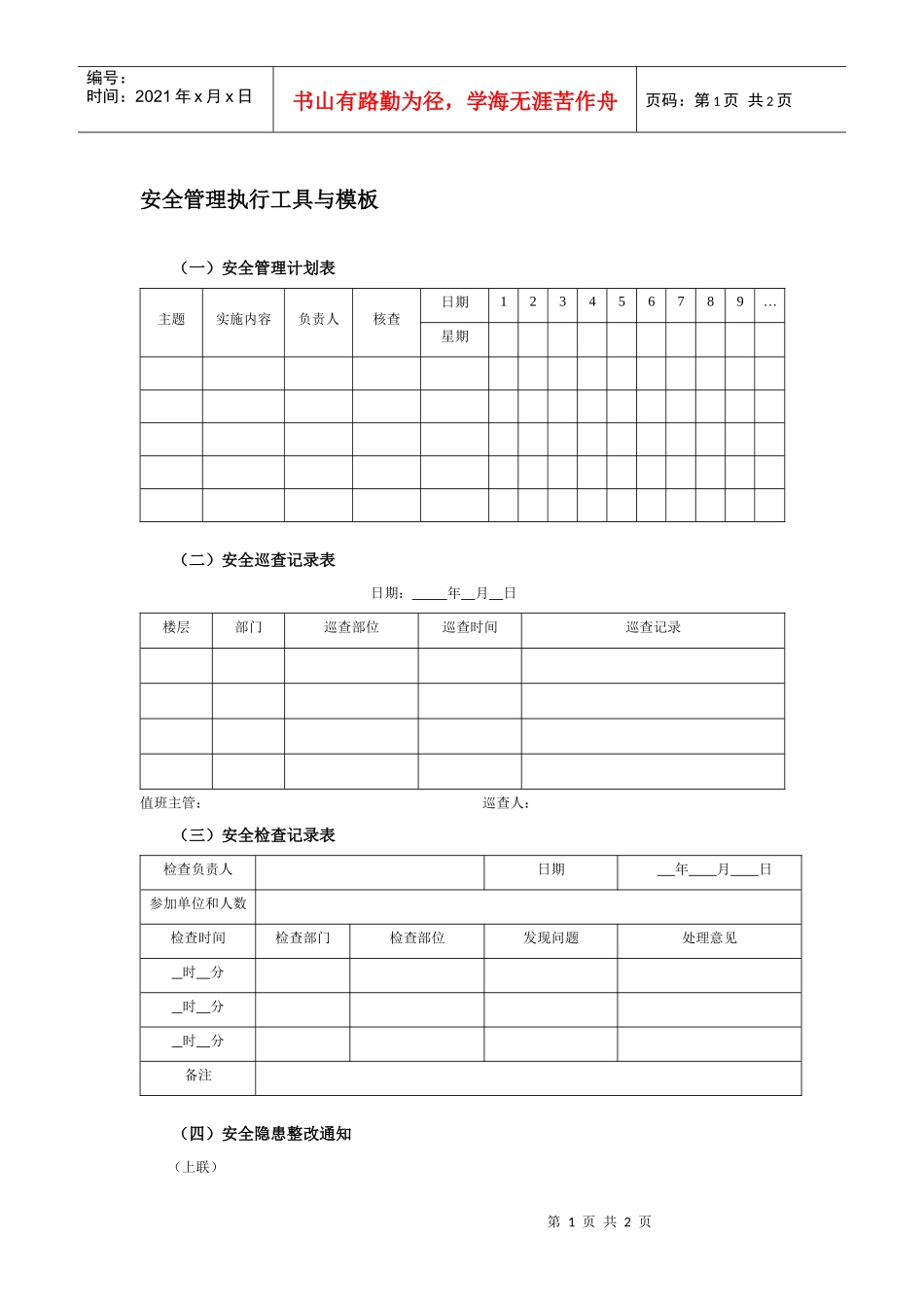 安全管理执行工具与模板_第1页