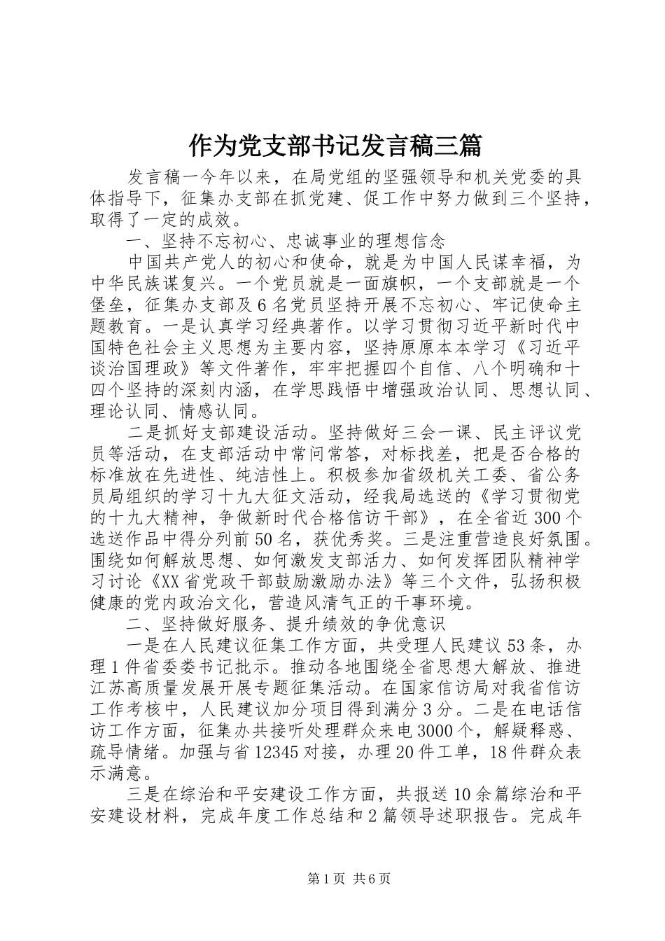 作为党支部书记发言三篇_第1页