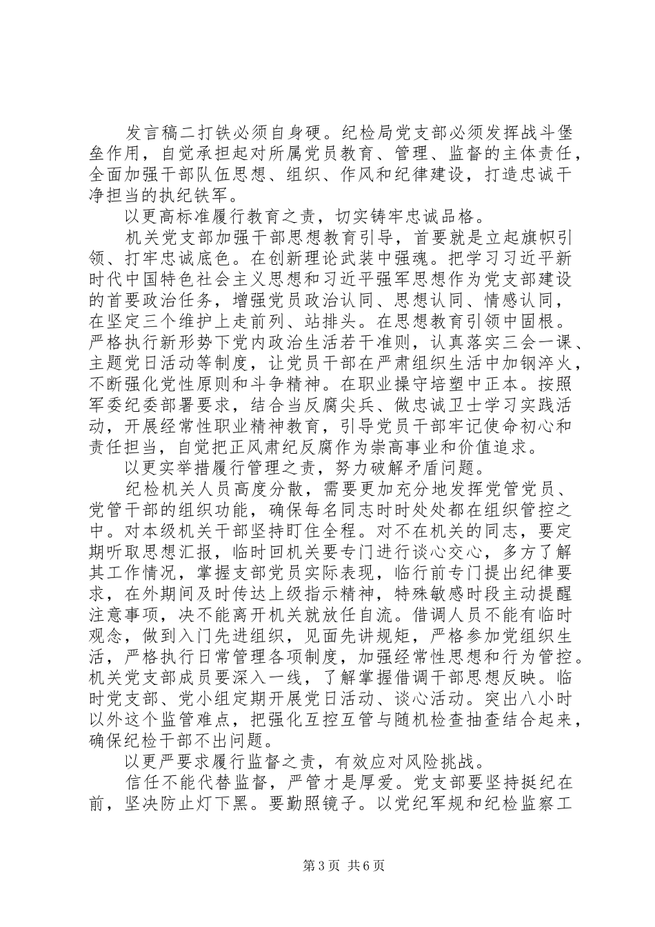 作为党支部书记发言三篇_第3页
