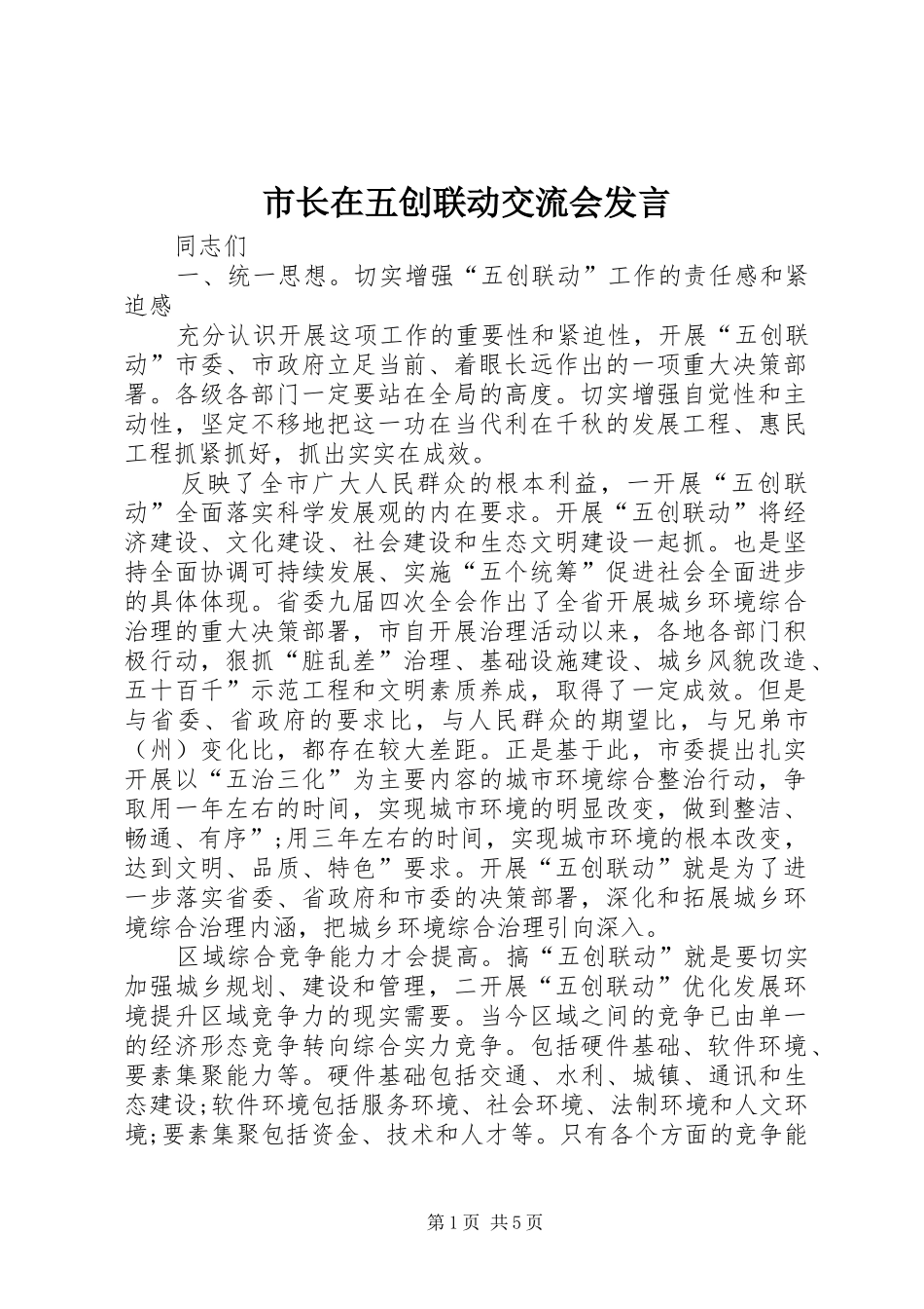 市长在五创联动交流会发言稿_第1页