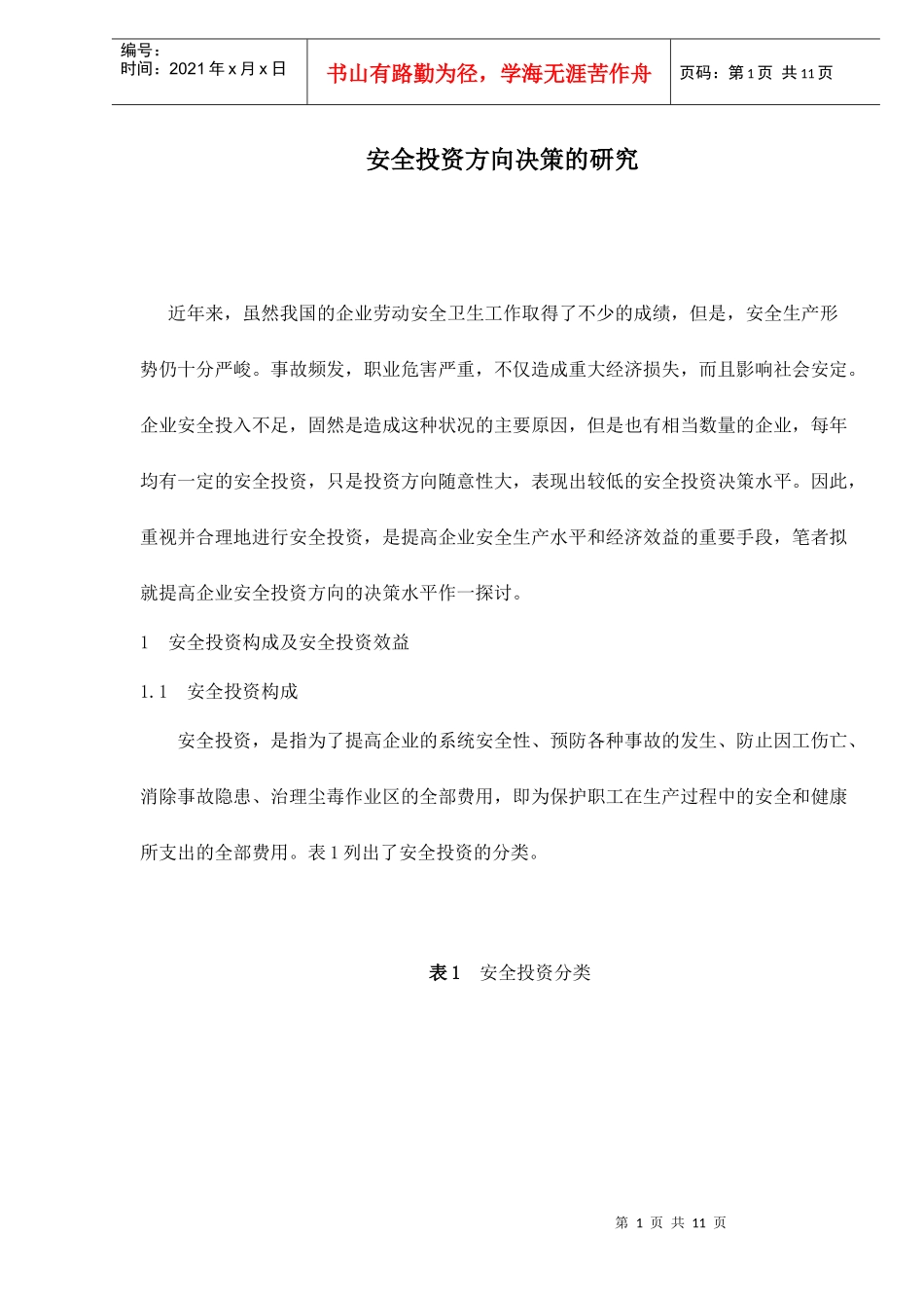 安全投资方向决策的研究doc12_第1页