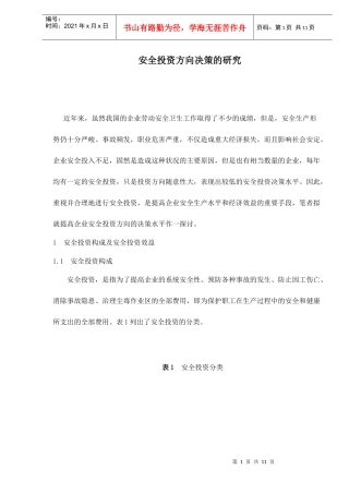 安全投资方向决策的研究doc12