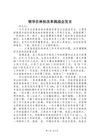 领导在林权改革挑战会发言稿