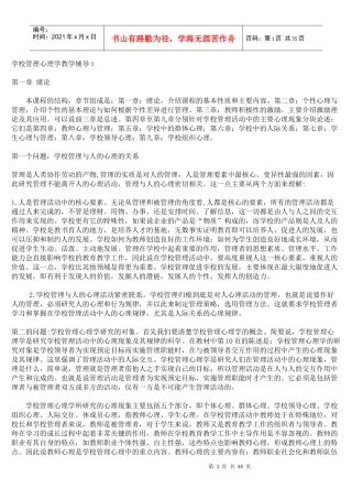 学校管理心理学教学辅导1
