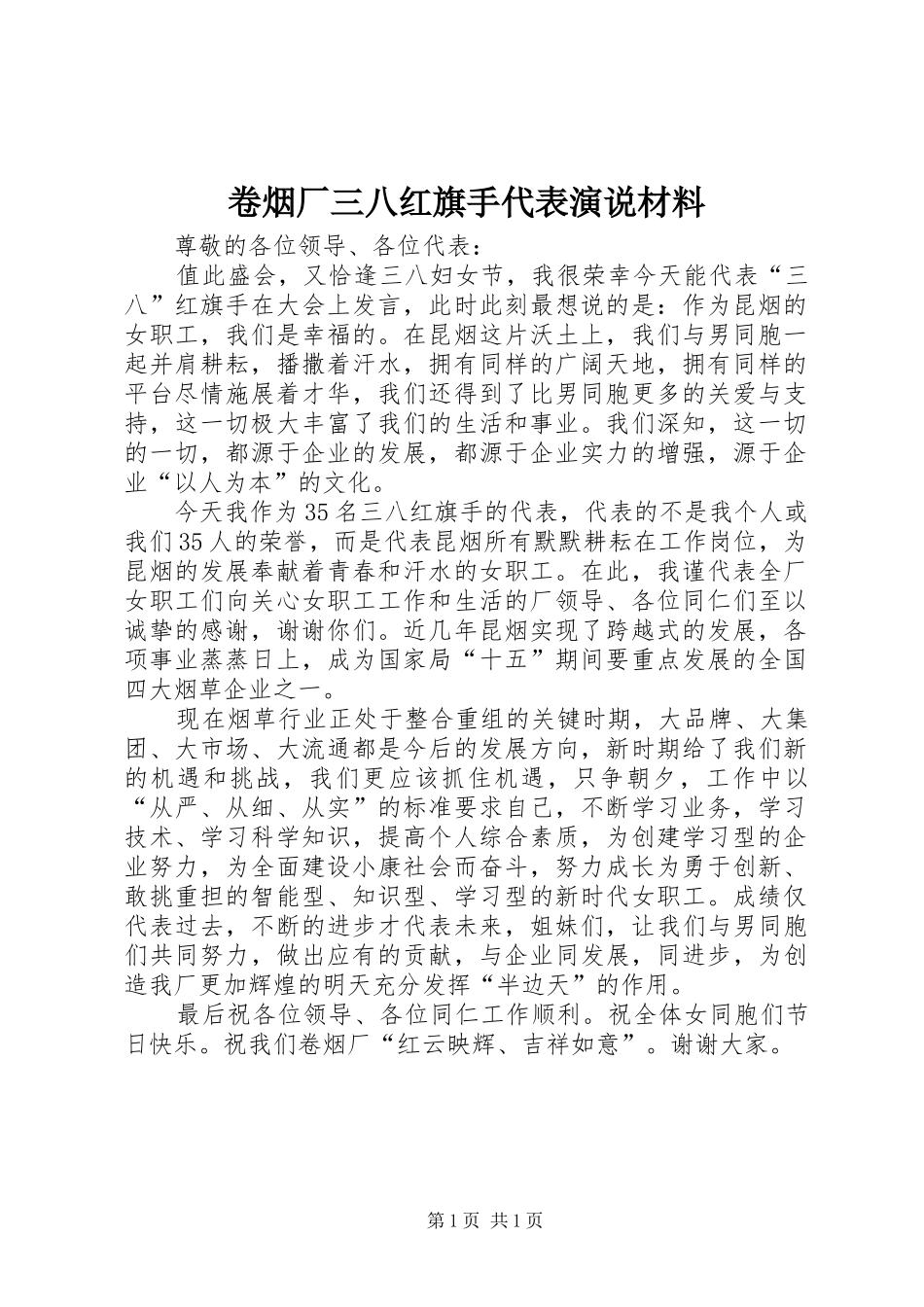 卷烟厂三八红旗手代表演说稿材料_第1页