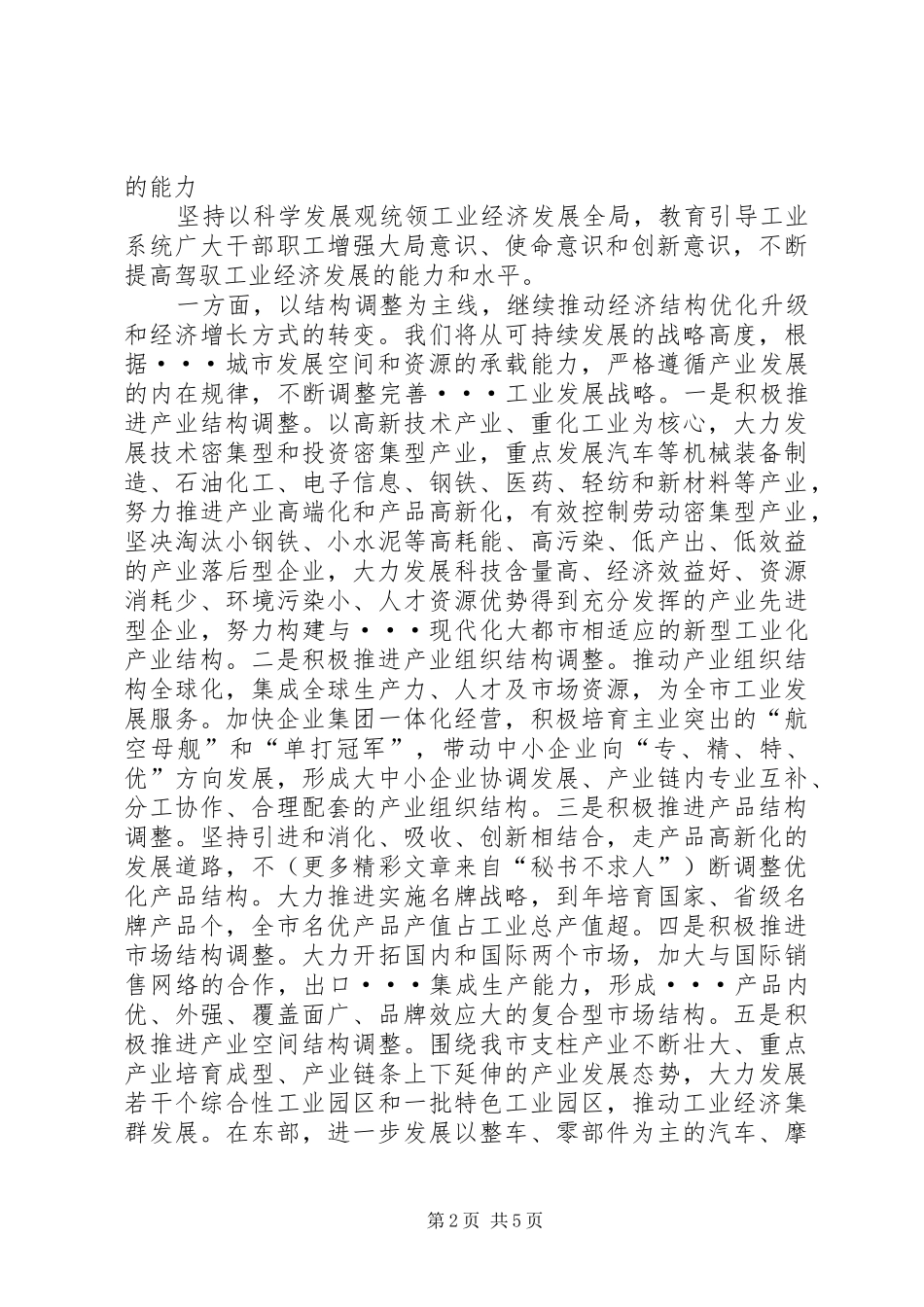市委八届四次全会经委发言致辞_第2页