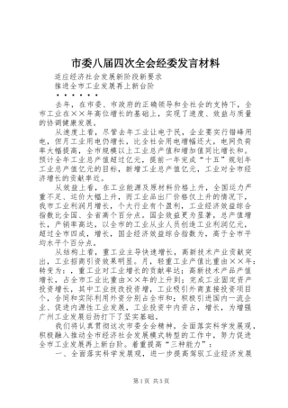 市委八届四次全会经委发言致辞