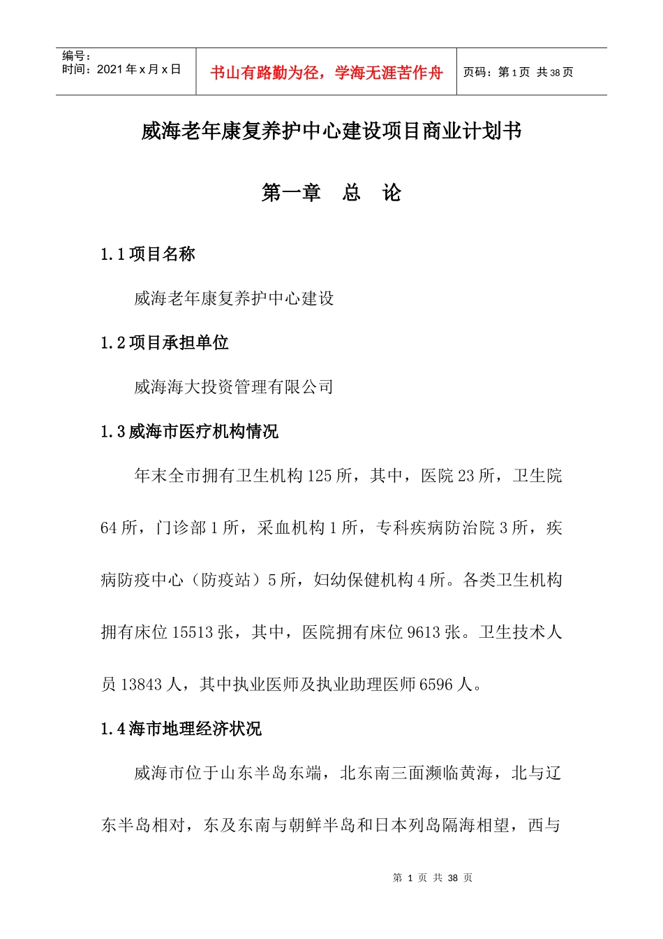 威海老年康复养护中心建设项目商业计划书_第1页