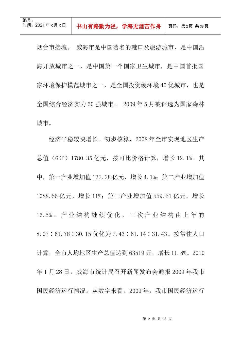 威海老年康复养护中心建设项目商业计划书_第2页