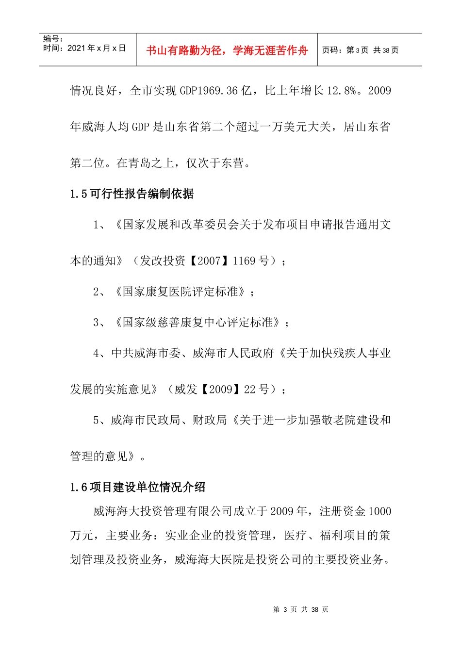 威海老年康复养护中心建设项目商业计划书_第3页