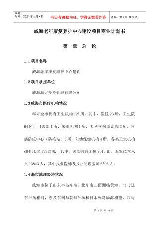 威海老年康复养护中心建设项目商业计划书