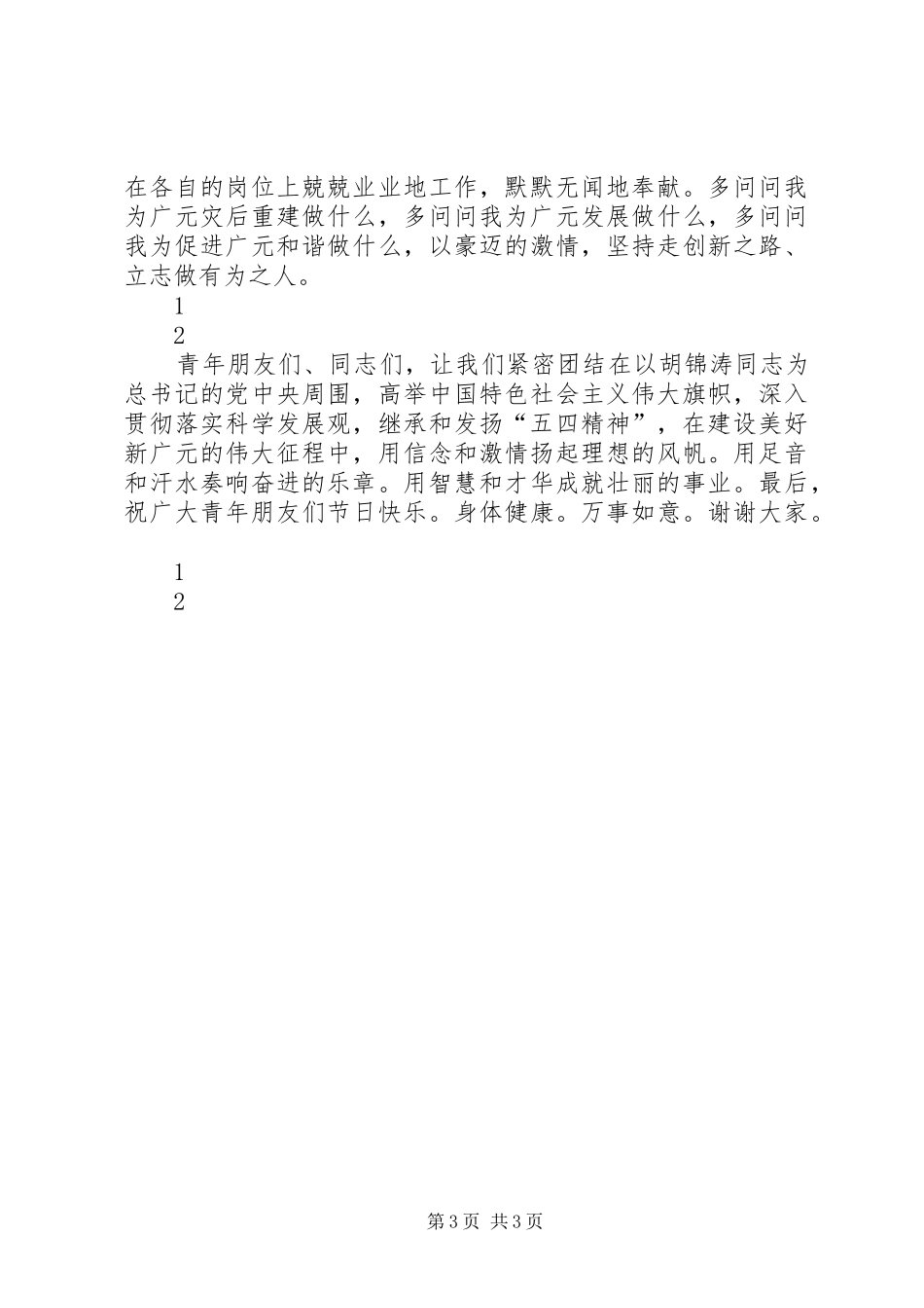 在纪念五四运动91周年大会暨“感恩自强”青春歌会上的演讲致辞_2_第3页