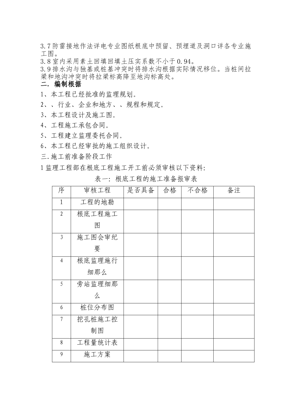 基础工程施工监理实施细则_第2页