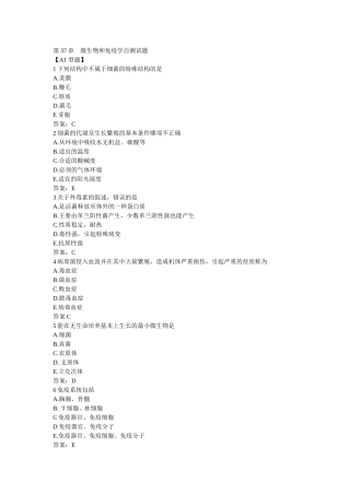 微生物和免疫学自测试题