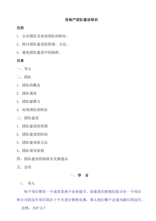 房地产团队建设培训讲义