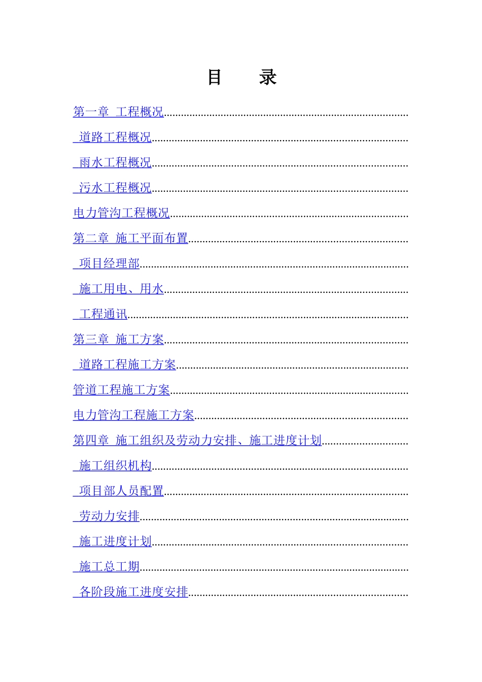 市政工程(道路、排水。电力管沟工程)施工组织设计_第1页