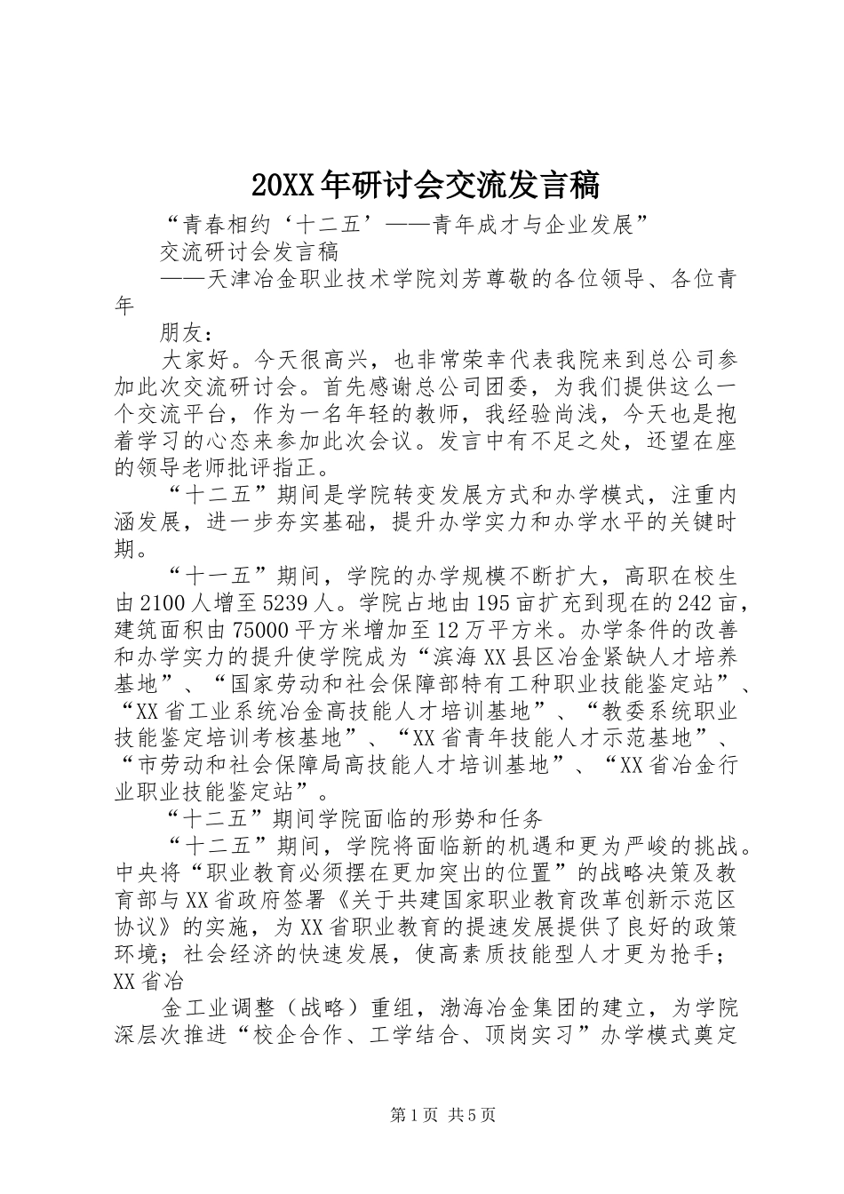 20XX年研讨会交流发言(3)_第1页