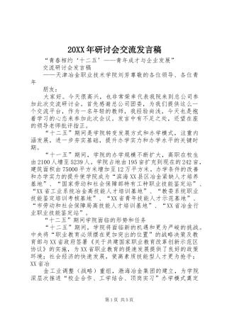 20XX年研讨会交流发言(3)