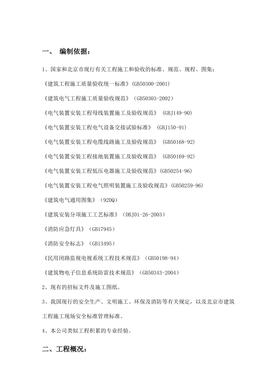 教学楼结构抗震加固工程电气工程范本_第2页