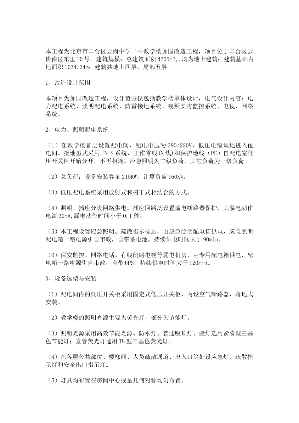 教学楼结构抗震加固工程电气工程范本_第3页