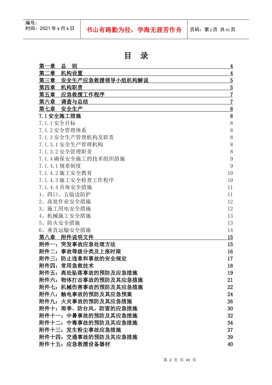 安全事故应急救援预案_第2页