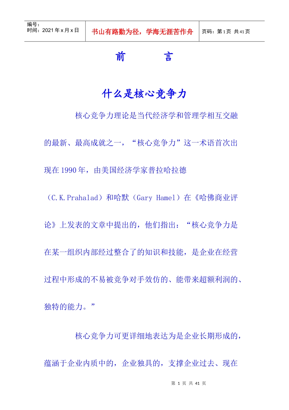 如何打造核心竞争力_第1页