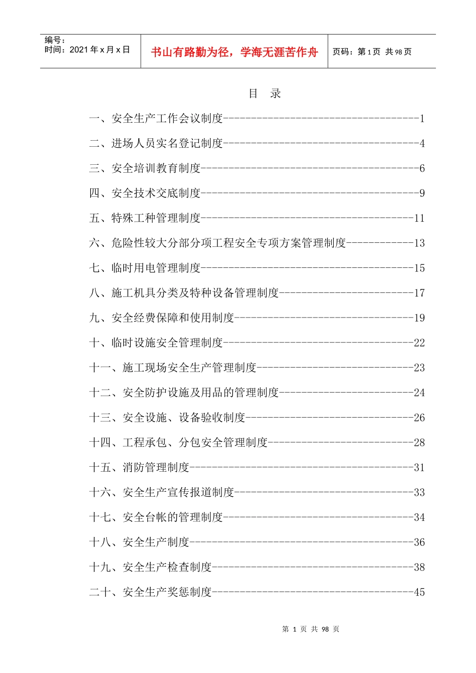 安全生产管理制度汇编(中铁精细化检查必备)_第1页