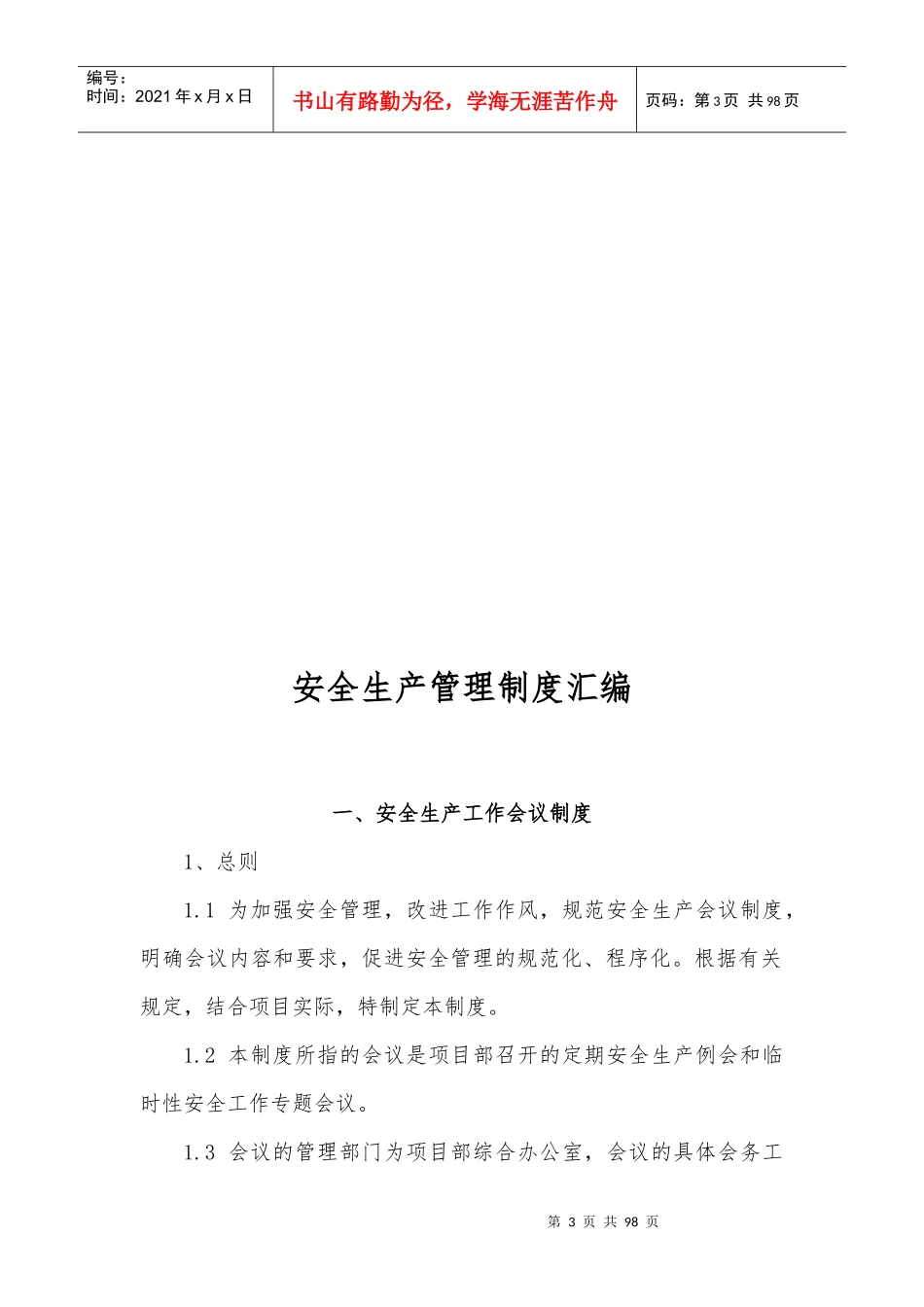 安全生产管理制度汇编(中铁精细化检查必备)_第3页