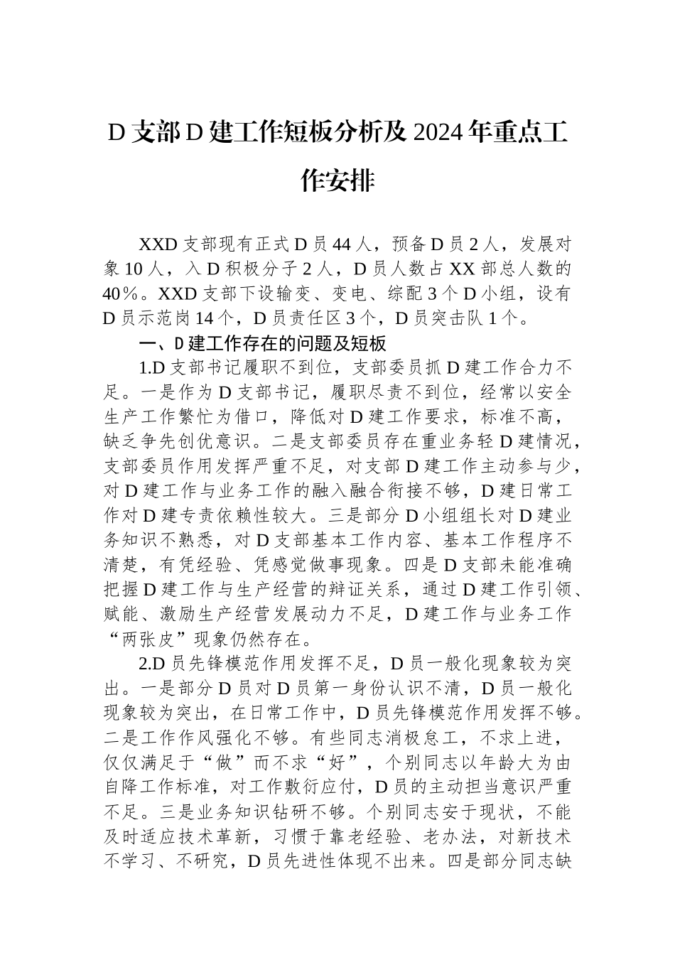 党支部党建工作短板分析及2024年重点工作安排_第1页