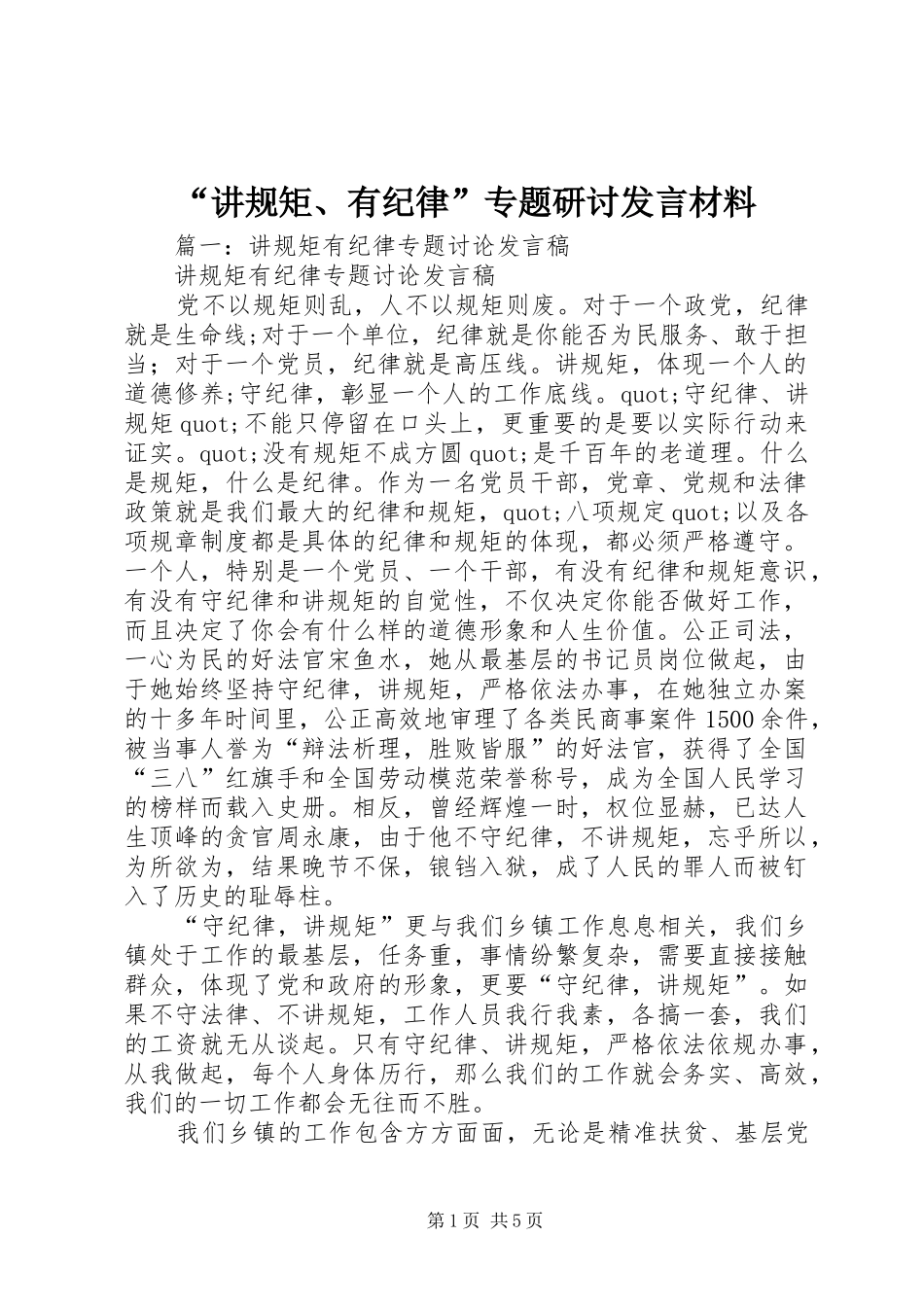 “讲规矩、有纪律”专题研讨发言材料致辞_第1页